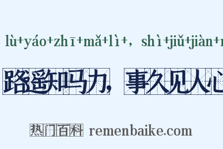 路遥知马力，事久见人心是什么意思的图片